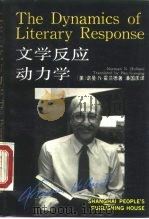文学反应动力学   1991  PDF电子版封面  7208012296  （美）霍兰德著；潘国庆译 