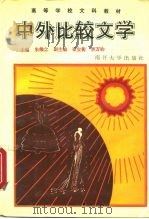 中外比较文学（1992 PDF版）