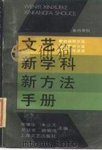 文艺新学科新方法手册（1987 PDF版）