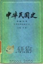 中华民国史  第1编  全1卷  中华民国的创立   1981  PDF电子版封面  11018·967  李新主编 