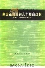 辛亥革命后的几个短命政权  1911-1949（1975 PDF版）