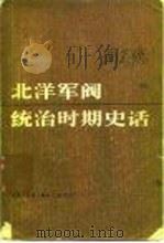 北洋军阀统治时期史话（1983 PDF版）
