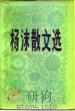 杨沫散文选（1981 PDF版）