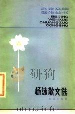 杨沫散文选   1982  PDF电子版封面  10071·387  杨沫著 