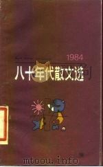 八十年代散文选  1984（1986 PDF版）