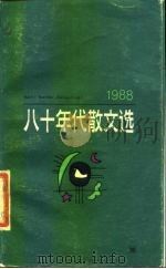 八十年代散文选  1988（1989 PDF版）