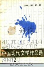 中国现代文学作品选  2  下   1985  PDF电子版封面  7456·1  屈文泽，叶雪芬，凌宇 
