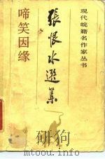 张恨水选集  啼笑因缘（1985 PDF版）