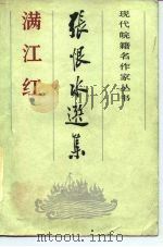 满江红   1986  PDF电子版封面  10378·69  张恨水著 