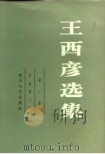 王西彦选集  第二卷   中、短篇小说（1985年11月第1版 PDF版）