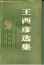 王西彦选集  第3卷  古屋  神的失落  采梦者（1985 PDF版）