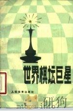 世界棋坛巨星（1985 PDF版）