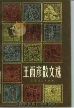 王西彦散文选   1980  PDF电子版封面  10100·411  王西彦著 