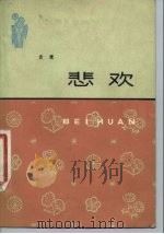 悲欢   1980  PDF电子版封面  10151·507  袁鹰著 