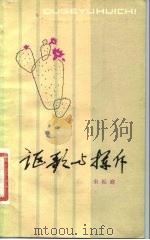 讴歌与挥斥   1980  PDF电子版封面  3072·545  宋振庭著 