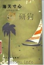 海天寸心  陈学昭散文集   1981  PDF电子版封面  10103·212  陈学昭著 