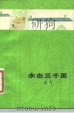 水击三千里   1981  PDF电子版封面  10091·809  马犁著 