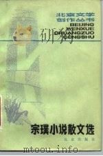 宗璞小说散文选（1981 PDF版）
