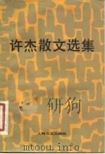 许杰散文选集（1981 PDF版）