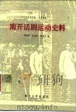 南开话剧运动史料  1909-1922（1984 PDF版）