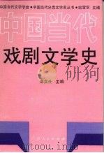 中国当代戏剧文学史   1990  PDF电子版封面  7219017456  高文升主编；王复兴等编著 