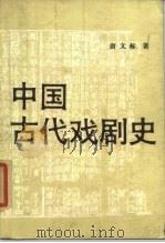 中国古代戏剧史   1985  PDF电子版封面  8069·767  唐文标著 