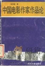 中国电影作家作品论（1988 PDF版）
