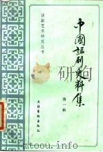 中国话剧史料集  第1辑（1987 PDF版）