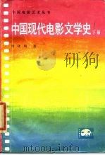 中国现代电影文学史  下（1987 PDF版）