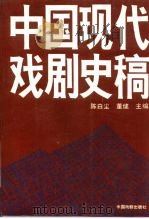 中国现代戏剧史稿（1989 PDF版）
