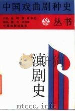 滇剧史   1986  PDF电子版封面  8069·743  杨明，顾峰执笔 