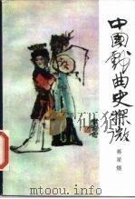 中国戏剧史探微   1985  PDF电子版封面  10206·101  蒋星煜著 