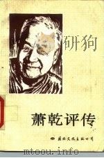 萧乾评传   1990  PDF电子版封面  7800493369  王嘉良，周健男著 
