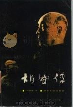 胡风传（1989 PDF版）