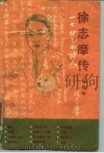 徐志摩传（1989 PDF版）