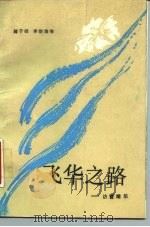 飞华之路  访曹靖华   1988  PDF电子版封面  7224002003  钟子硕等著 