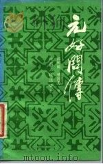 元好问传   1990  PDF电子版封面  7203013480  郝树侯，杨国勇著 