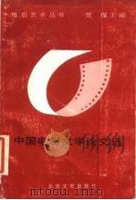 中国电影文学论文选  上（1986 PDF版）