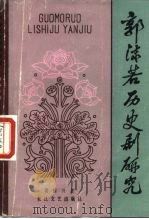 郭沫若历史剧研究（1983 PDF版）