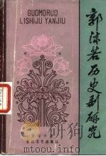 郭沫若历史剧研究   1983  PDF电子版封面  10107·325  黄候兴著 