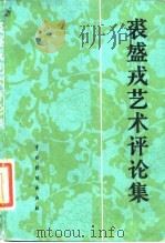 裘盛戎艺术评论集   1984  PDF电子版封面  8069·559  方荣翔，张胤德编 