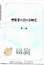 中国当代剧作家研究  第1辑（1986 PDF版）