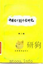 中国当代剧作家研究  第2辑（1989 PDF版）