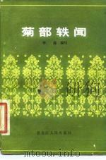 菊部轶闻（1984 PDF版）