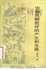 中国戏剧批评的产生和发展（1982 PDF版）