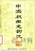 中国戏曲史钩沉（1982 PDF版）