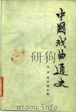 中国戏曲通史  中（1981 PDF版）