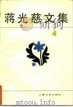 蒋光慈文集  第4集（1988 PDF版）
