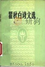 瞿秋白诗文选（1982 PDF版）