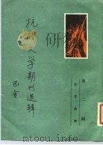 抗战文学期刊选辑  第2辑  文艺战线（1984 PDF版）
